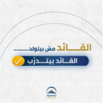 القائد بيتدرب